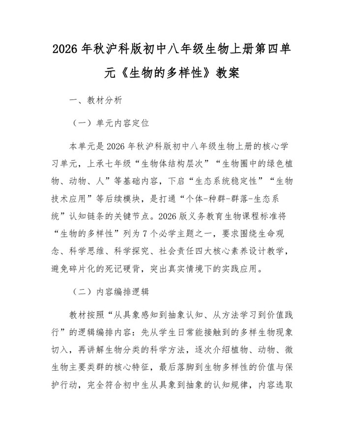 2026年秋沪科版初中八年级生物上册第四单元《生物的多样性》教案：(docx+pdf)免费下载