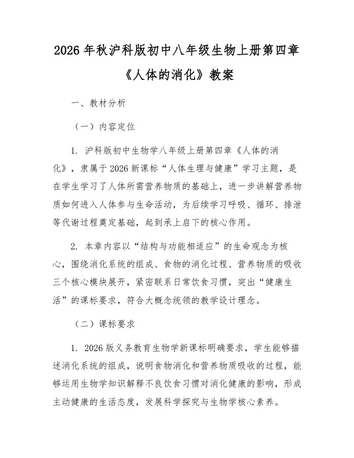 2026年秋沪科版初中八年级生物上册第四章《人体的消化》教案：(docx+pdf)免费下载