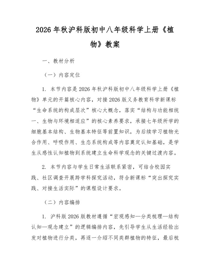 2026年秋沪科版初中八年级科学上册《植物》教案:(docx+pdf)免费下载