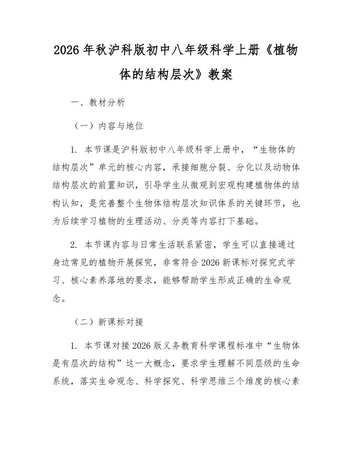 2026年秋沪科版初中八年级科学上册《植物体的结构层次》教案:(docx+pdf)免费下载