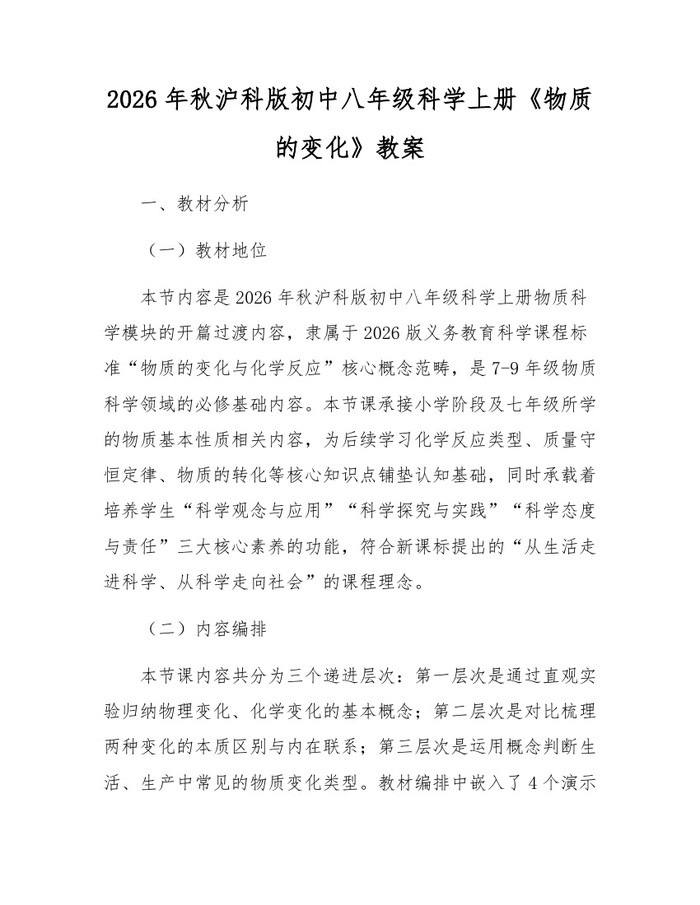 2026年秋沪科版初中八年级科学上册《物质的变化》教案：(docx+pdf)免费下载