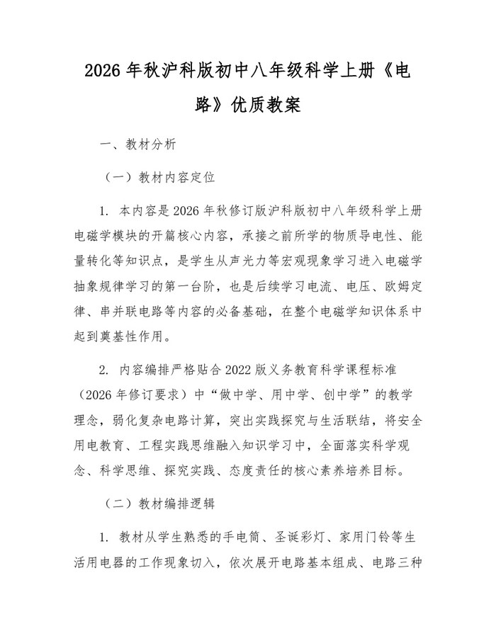 2026年秋沪科版初中八年级科学上册《电路》优质教案:(docx+pdf)免费下载