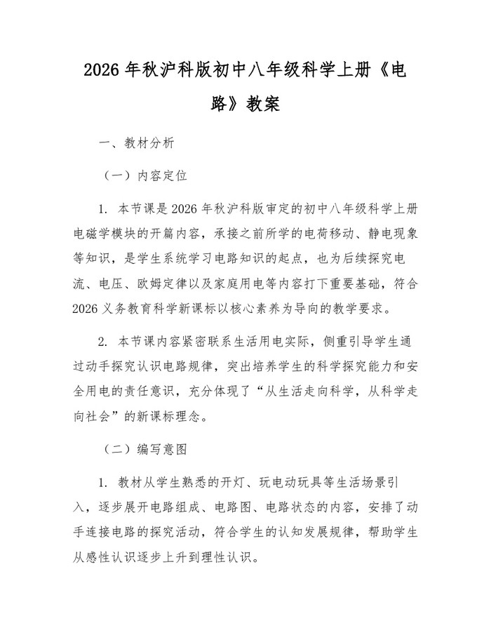 2026年秋沪科版初中八年级科学上册《电路》教案:(docx+pdf)免费下载