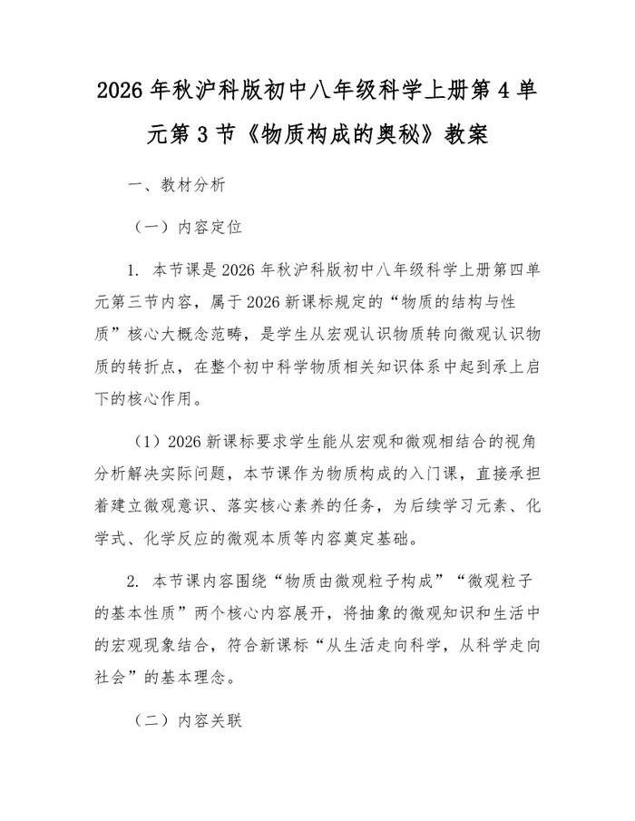 2026年秋沪科版初中八年级科学上册第4单元第3节《物质构成的奥秘》教案:(docx+pdf)免费下载