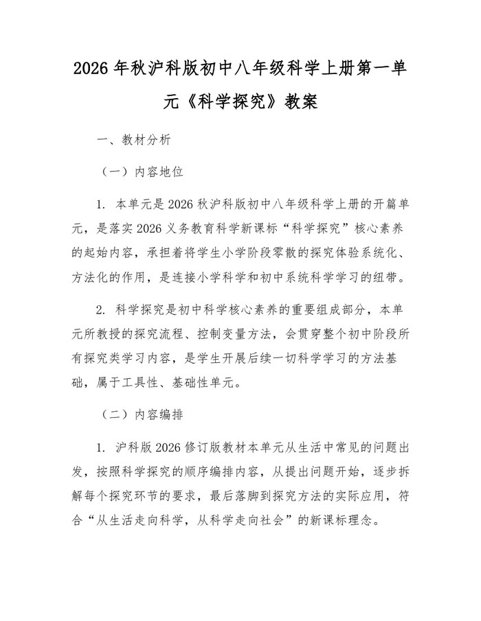 2026年秋沪科版初中八年级科学上册第一单元《科学探究》教案：(docx+pdf)免费下载