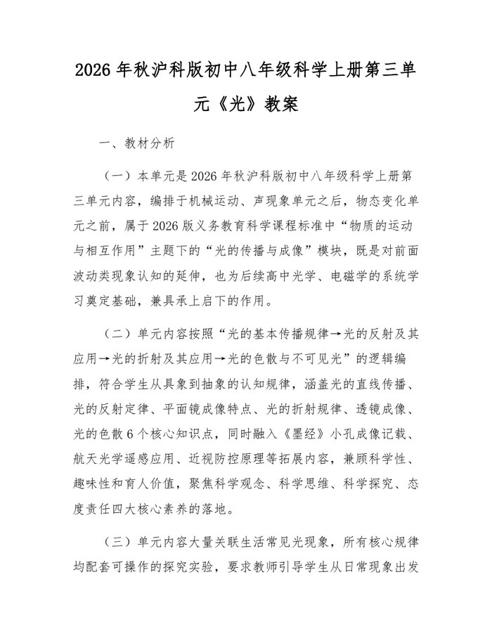 2026年秋沪科版初中八年级科学上册第三单元《光》教案：(docx+pdf)免费下载