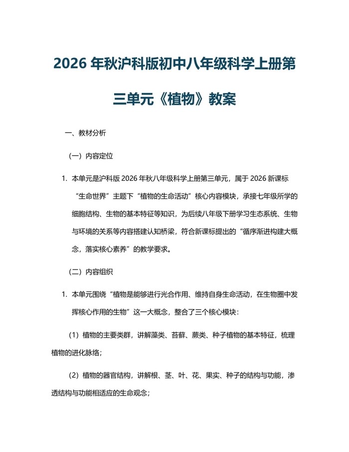 2026年秋沪科版初中八年级科学上册第三单元《植物》教案:(docx+pdf)免费下载