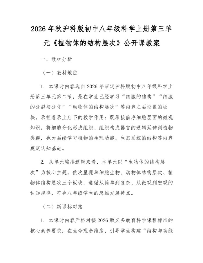 2026年秋沪科版初中八年级科学上册第三单元《植物体的结构层次》公开课教案:(docx+pdf)免费下载
