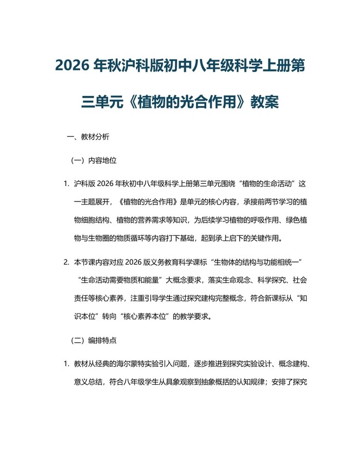2026年秋沪科版初中八年级科学上册第三单元《植物的光合作用》教案：(docx+pdf)免费下载