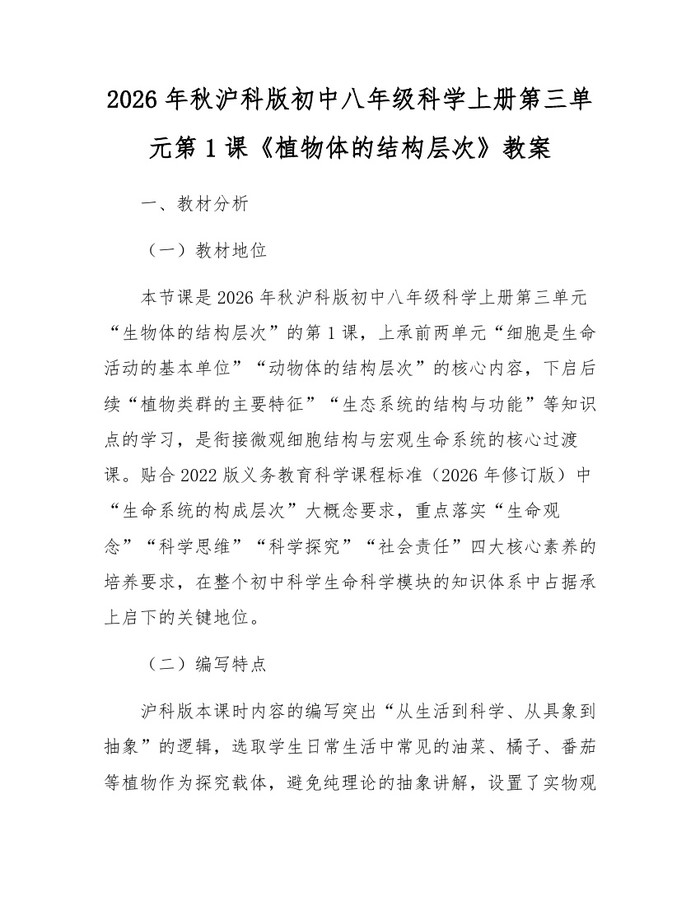2026年秋沪科版初中八年级科学上册第三单元第1课《植物体的结构层次》教案：(docx+pdf)免费下载