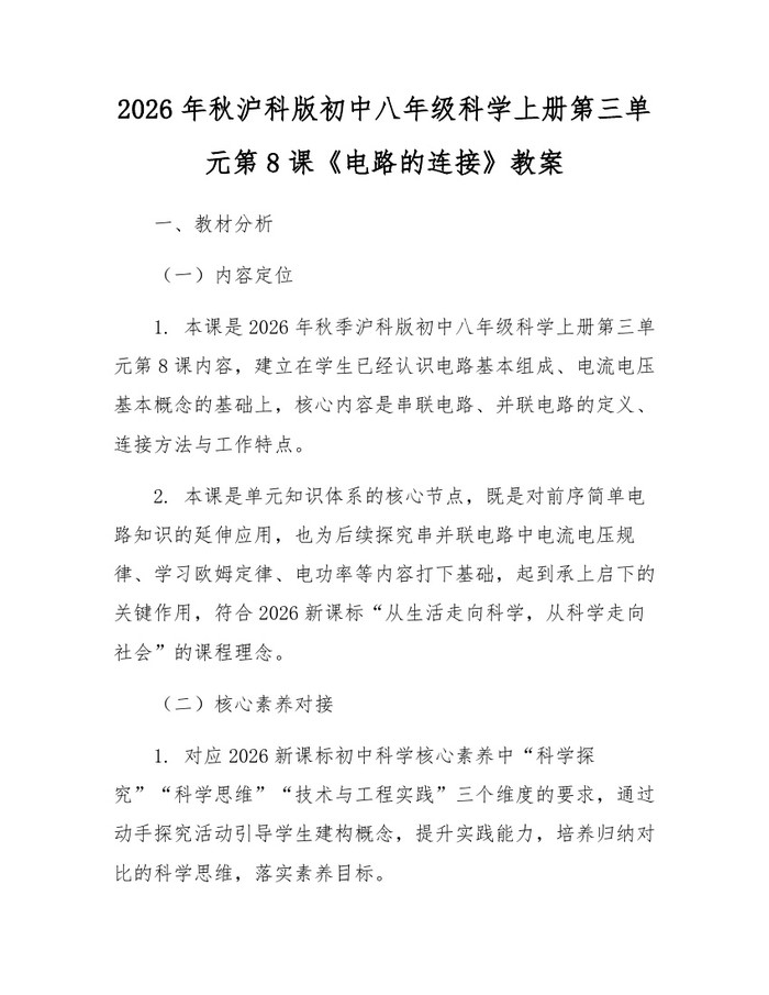 2026年秋沪科版初中八年级科学上册第三单元第8课《电路的连接》教案：(docx+pdf)免费下载