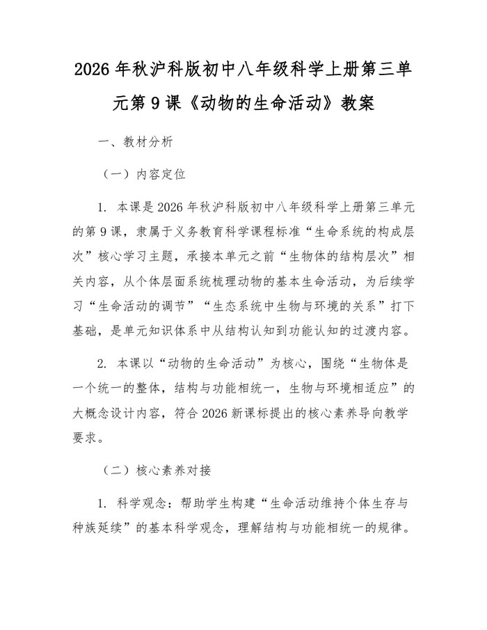 2026年秋沪科版初中八年级科学上册第三单元第9课《动物的生命活动》教案:(docx+pdf)免费下载