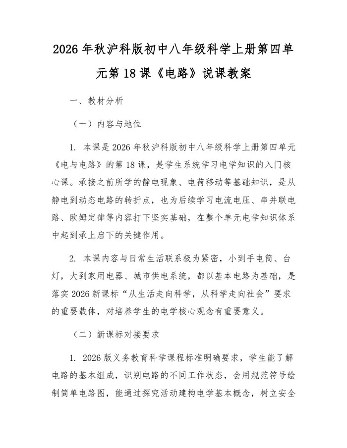 2026年秋沪科版初中八年级科学上册第四单元第18课《电路》说课教案：(docx+pdf)免费下载
