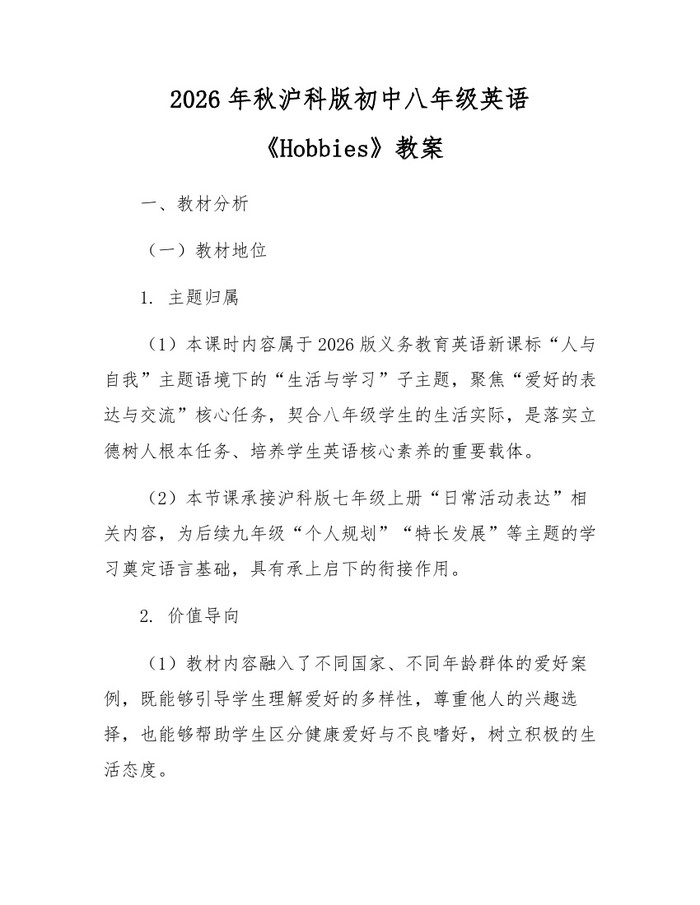 2026年秋沪科版初中八年级英语《Hobbies》教案：(docx+pdf)免费下载