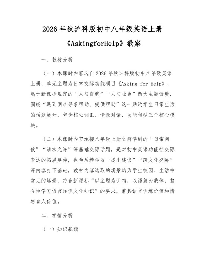2026年秋沪科版初中八年级英语上册《AskingforHelp》教案:(docx+pdf)免费下载