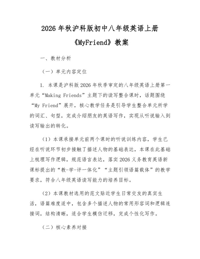2026年秋沪科版初中八年级英语上册《MyFriend》教案:(docx+pdf)免费下载
