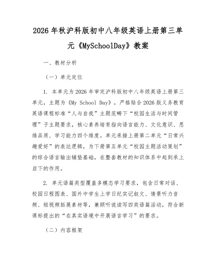 2026年秋沪科版初中八年级英语上册第三单元《MySchoolDay》教案：(docx+pdf)免费下载