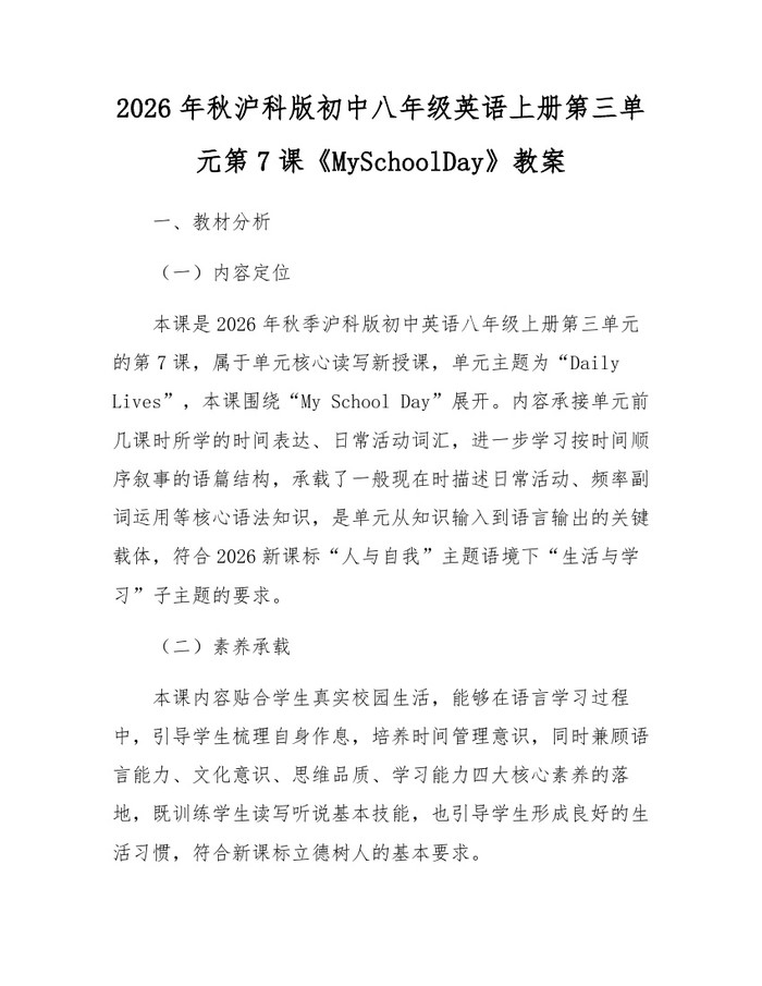 2026年秋沪科版初中八年级英语上册第三单元第7课《MySchoolDay》教案：(docx+pdf)免费下载