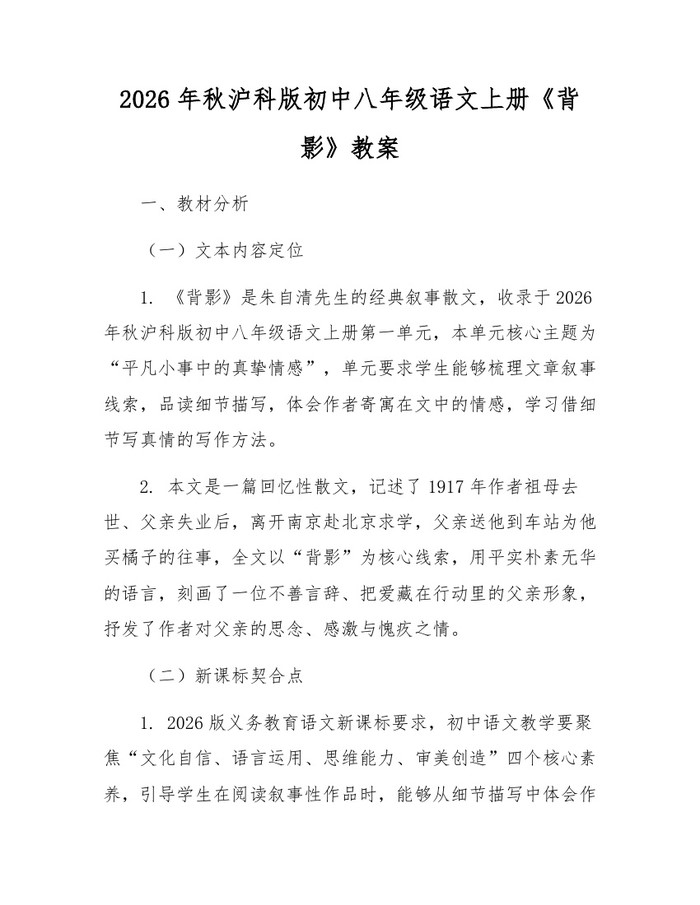 2026年秋沪科版初中八年级语文上册《背影》教案：(docx+pdf)免费下载