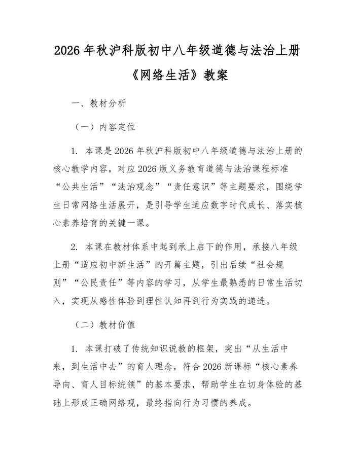 2026年秋沪科版初中八年级道德与法治上册《网络生活》教案：(docx+pdf)免费下载