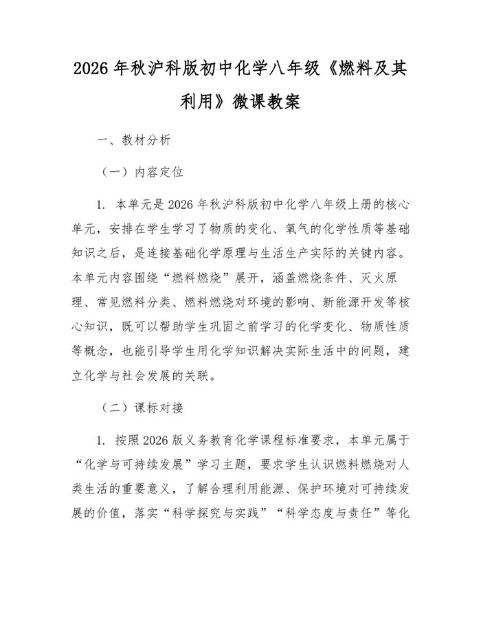 2026年秋沪科版初中化学八年级《燃料及其利用》微课教案:(docx+pdf)免费下载