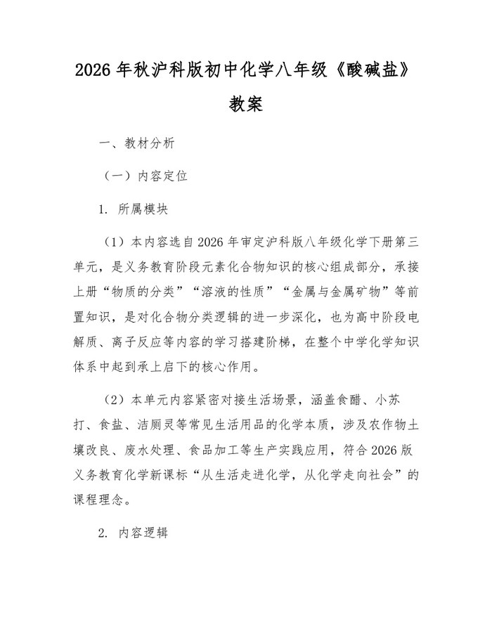 2026年秋沪科版初中化学八年级《酸碱盐》教案：(docx+pdf)免费下载
