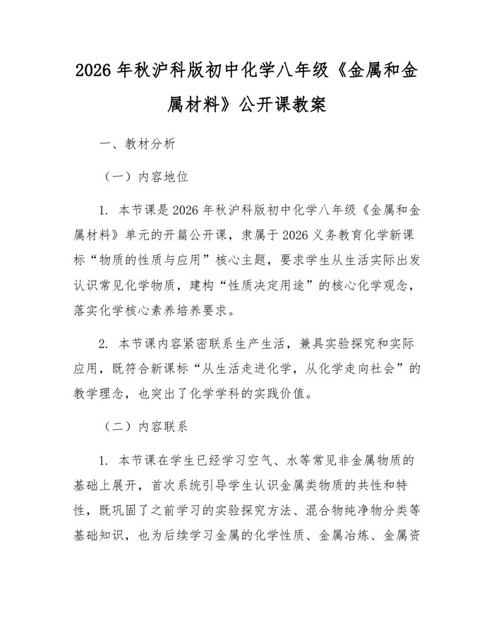 2026年秋沪科版初中化学八年级《金属和金属材料》公开课教案：(docx+pdf)免费下载