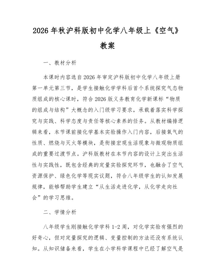 2026年秋沪科版初中化学八年级上《空气》教案：(docx+pdf)免费下载