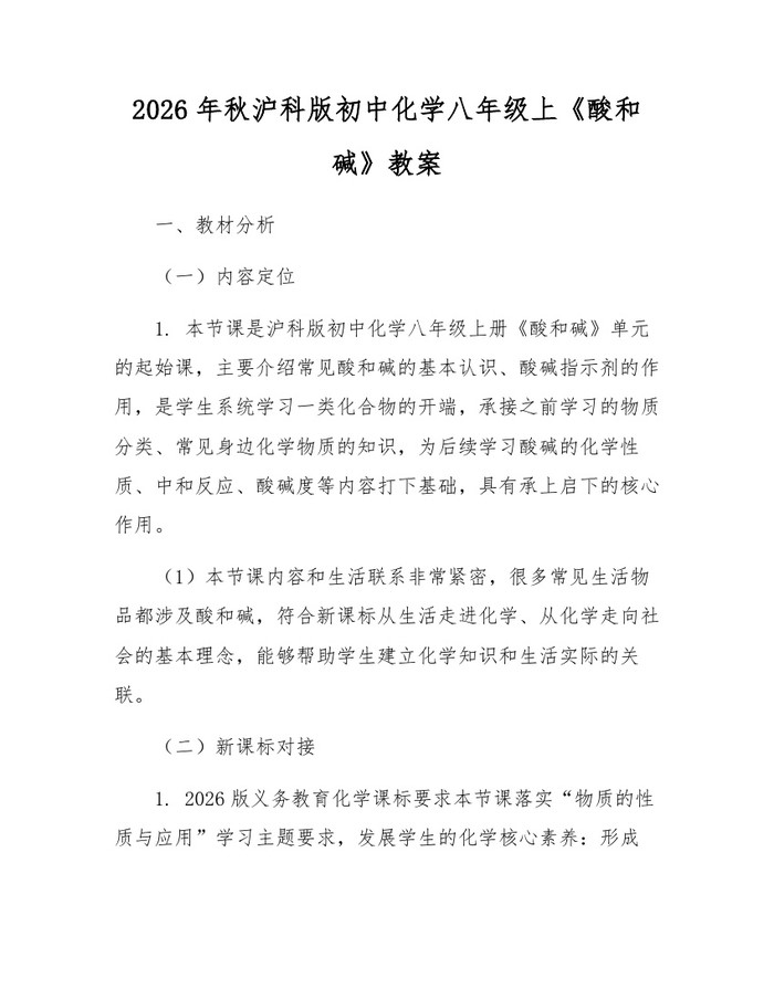 2026年秋沪科版初中化学八年级上《酸和碱》教案：(docx+pdf)免费下载