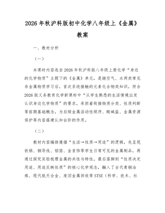 2026年秋沪科版初中化学八年级上《金属》教案：(docx+pdf)免费下载