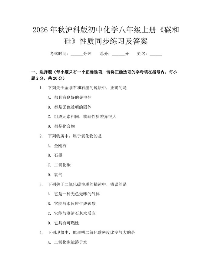 2026年秋沪科版初中化学八年级上册《碳和硅》性质同步练习及答案：(docx+pdf)免费下载