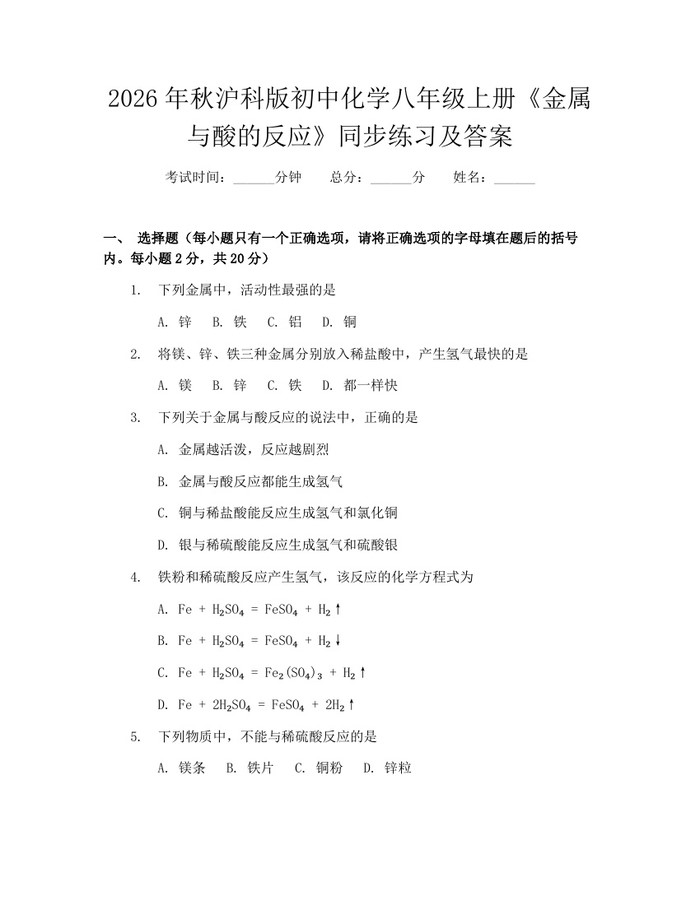 2026年秋沪科版初中化学八年级上册《金属与酸的反应》同步练习及答案:(docx+pdf)免费下载
