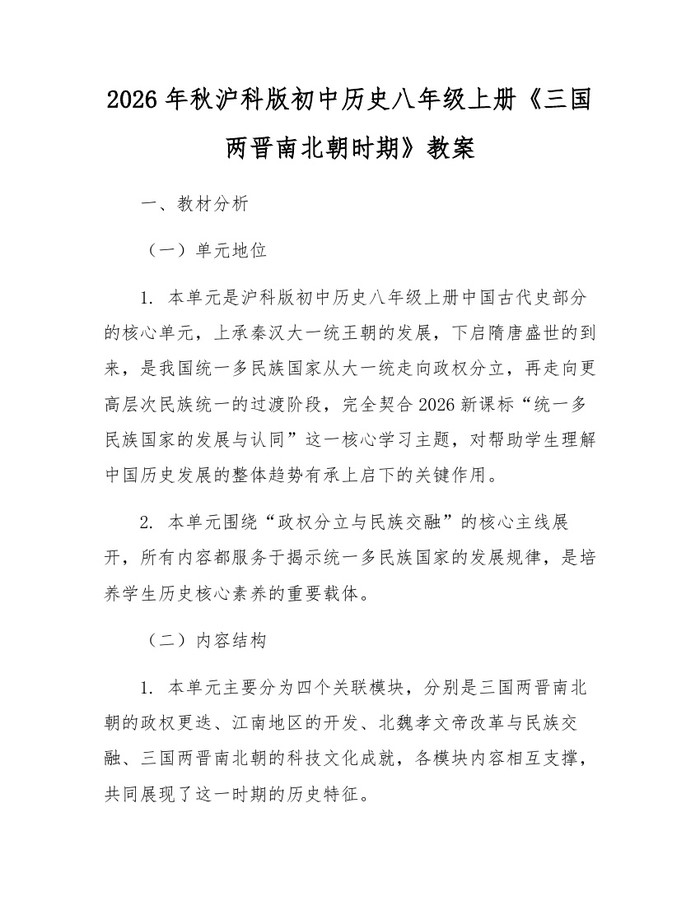 2026年秋沪科版初中历史八年级上册《三国两晋南北朝时期》教案：(docx+pdf)免费下载