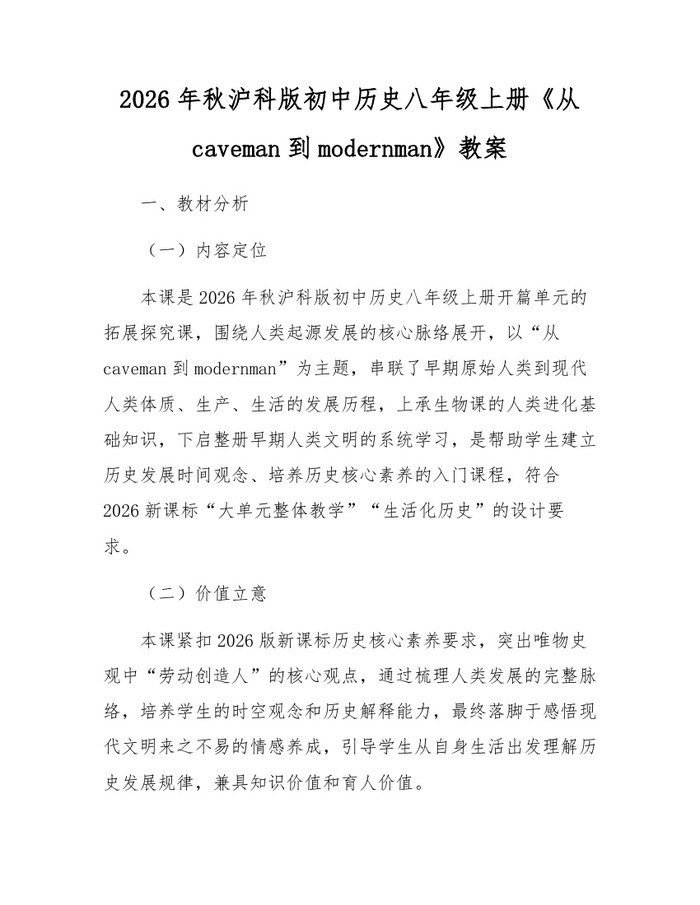 2026年秋沪科版初中历史八年级上册《从caveman到modernman》教案:(docx+pdf)免费下载