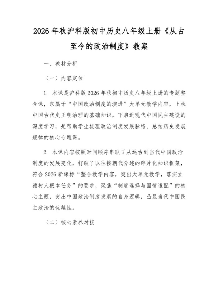2026年秋沪科版初中历史八年级上册《从古至今的政治制度》教案：(docx+pdf)免费下载