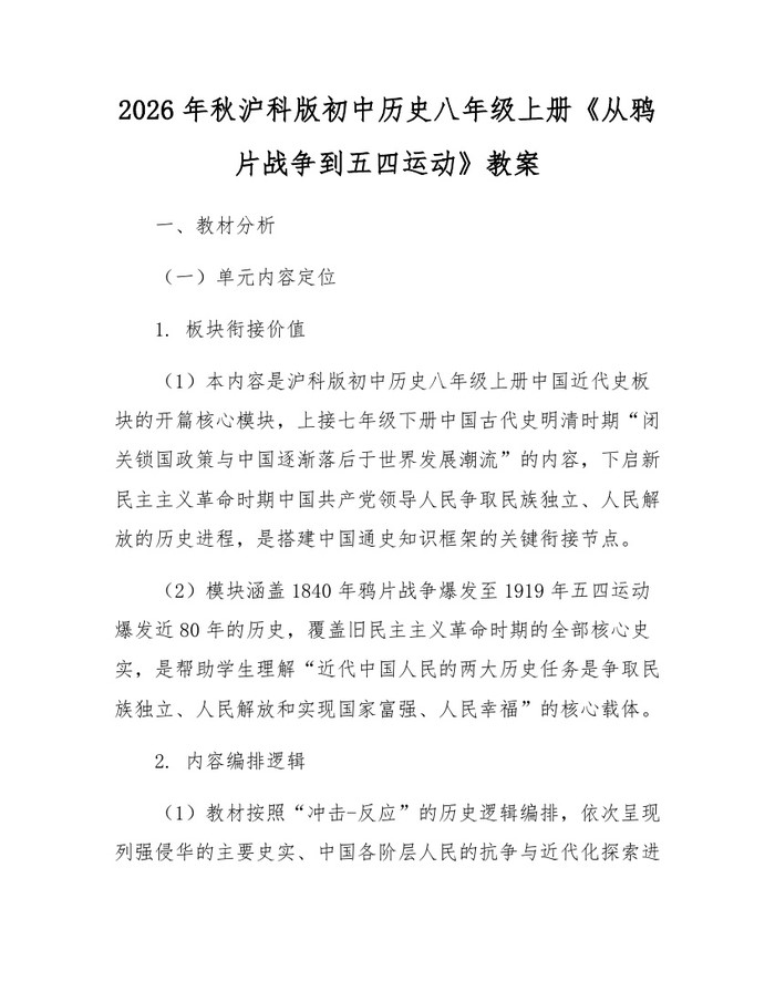 2026年秋沪科版初中历史八年级上册《从鸦片战争到五四运动》教案:(docx+pdf)免费下载