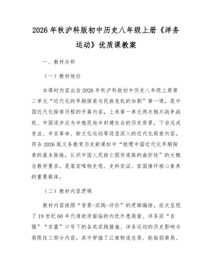 2026年秋沪科版初中历史八年级上册《洋务运动》优质课教案:(docx+pdf)免费下载