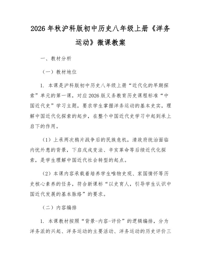 2026年秋沪科版初中历史八年级上册《洋务运动》微课教案：(docx+pdf)免费下载