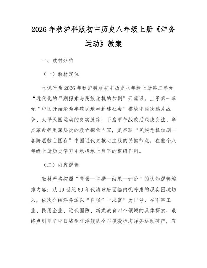 2026年秋沪科版初中历史八年级上册《洋务运动》教案：(docx+pdf)免费下载