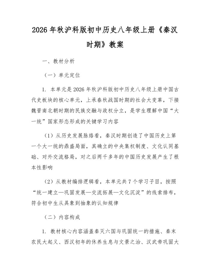 2026年秋沪科版初中历史八年级上册《秦汉时期》教案：(docx+pdf)免费下载