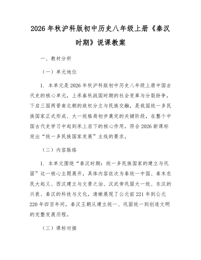 2026年秋沪科版初中历史八年级上册《秦汉时期》说课教案：(docx+pdf)免费下载