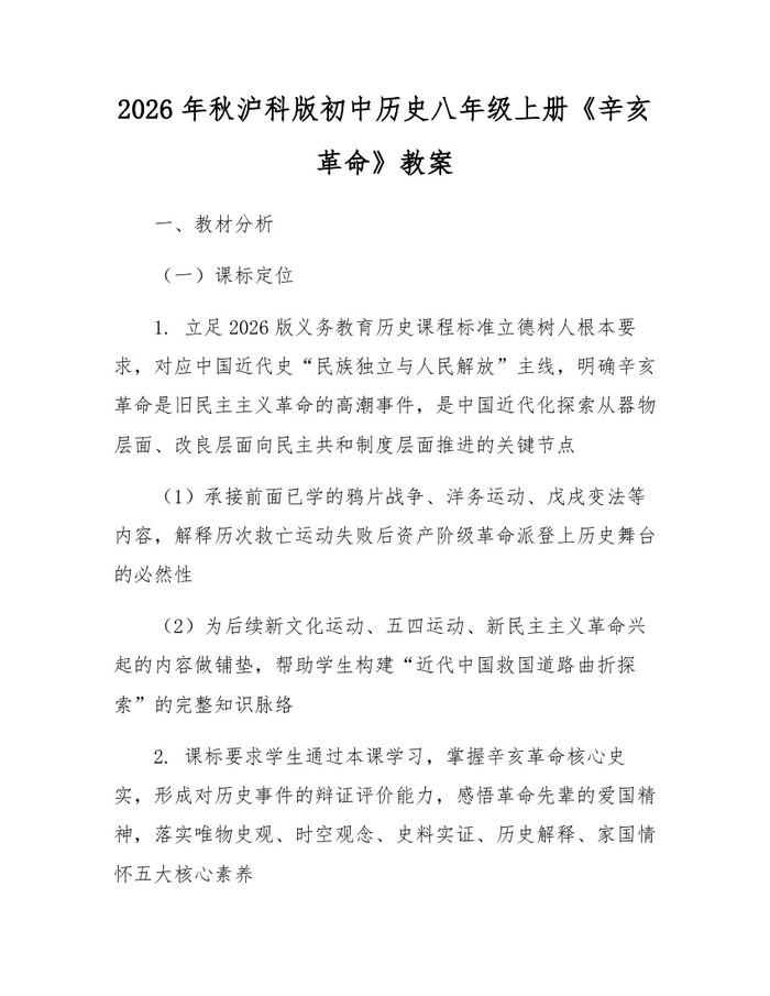 2026年秋沪科版初中历史八年级上册《辛亥革命》教案：(docx+pdf)免费下载