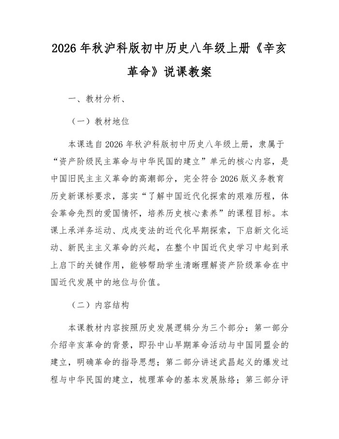 2026年秋沪科版初中历史八年级上册《辛亥革命》说课教案：(docx+pdf)免费下载