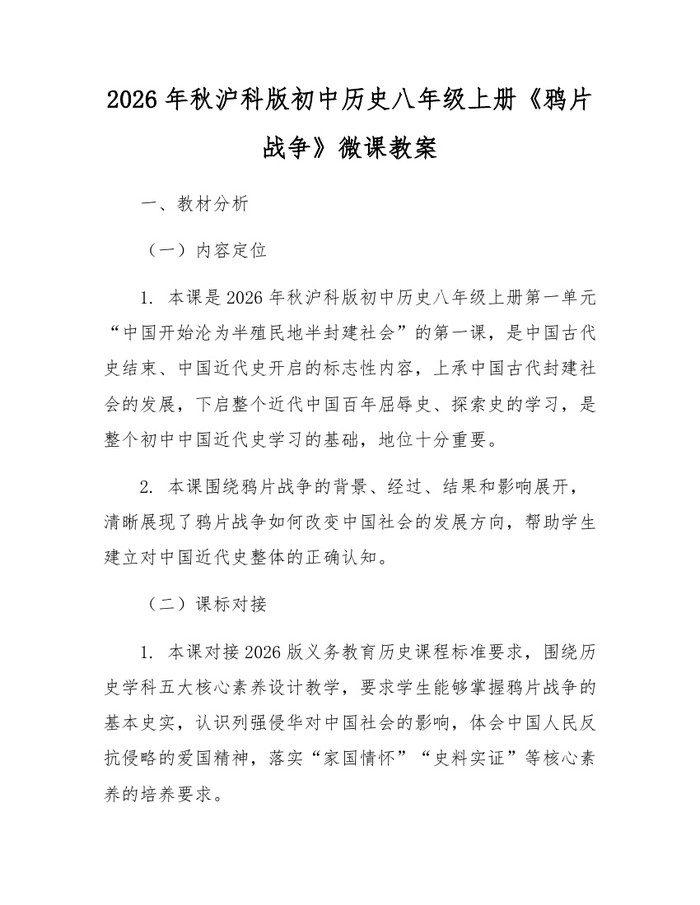 2026年秋沪科版初中历史八年级上册《鸦片战争》微课教案：(docx+pdf)免费下载