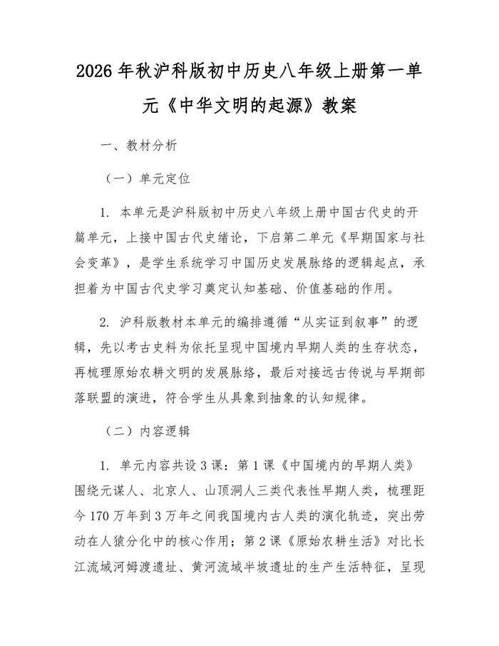 2026年秋沪科版初中历史八年级上册第一单元《中华文明的起源》教案：(docx+pdf)免费下载
