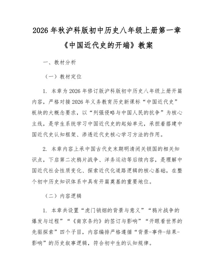 2026年秋沪科版初中历史八年级上册第一章《中国近代史的开端》教案：(docx+pdf)免费下载