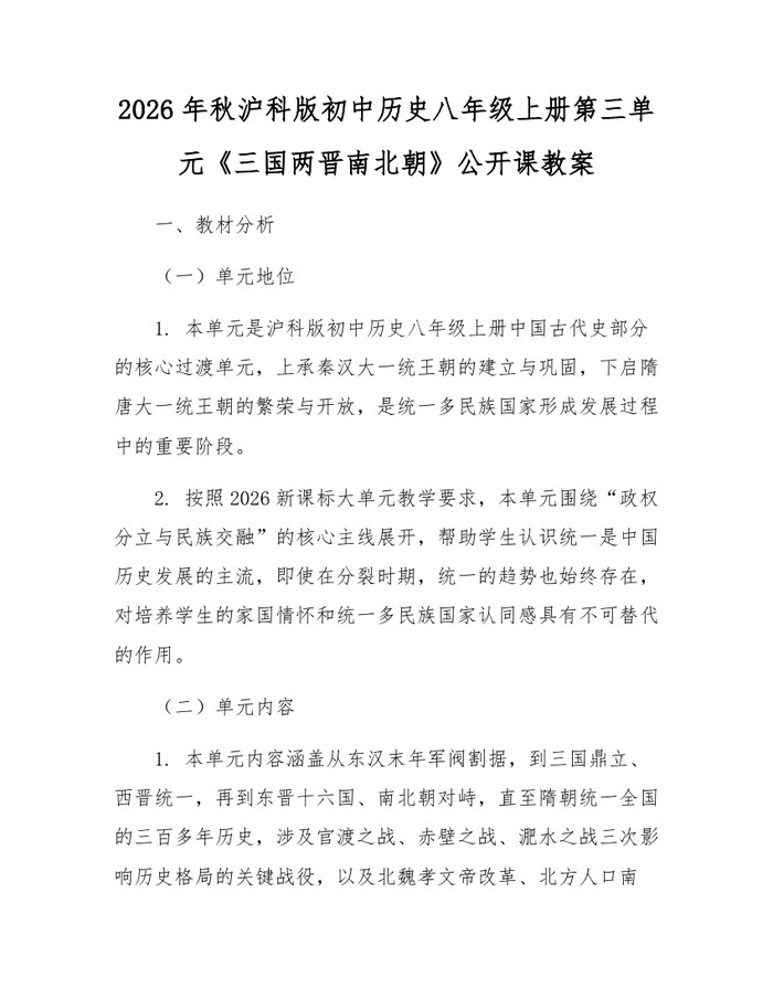 2026年秋沪科版初中历史八年级上册第三单元《三国两晋南北朝》公开课教案：(docx+pdf)免费下载