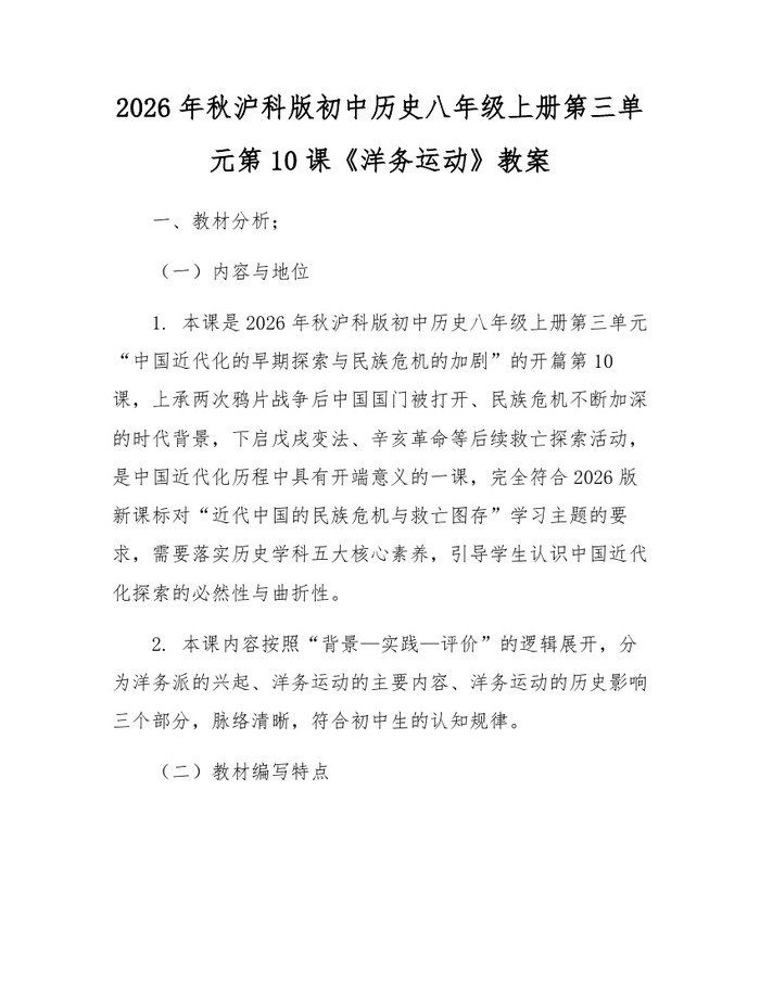 2026年秋沪科版初中历史八年级上册第三单元第10课《洋务运动》教案：(docx+pdf)免费下载