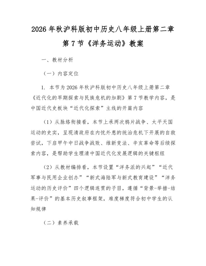 2026年秋沪科版初中历史八年级上册第二章第7节《洋务运动》教案：(docx+pdf)免费下载