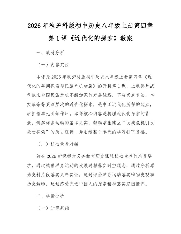 2026年秋沪科版初中历史八年级上册第四章第1课《近代化的探索》教案：(docx+pdf)免费下载